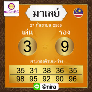 หวยมาเลย์วันนี้ 27/9/66 ชุดที่9