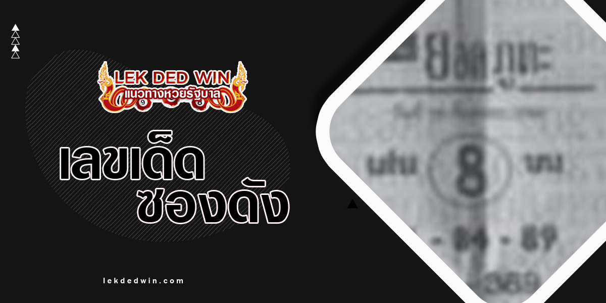 หวยยอดภูตะ 1/10/66 ส่องแนวทางซองเด็ดซองดังงวดนี้