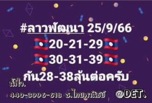 หวยลาววันนี้ 25/9/66 ชุดที่1