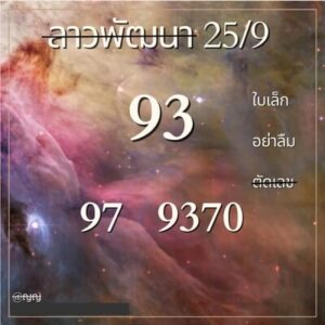 หวยลาววันนี้ 25/9/66 ชุดที่6