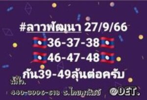 หวยลาววันนี้ 27/9/66 ชุดที่1