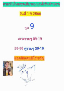 หวยหุ้นวันนี้ 1/9/66 ชุดที่3