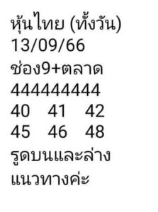 หวยหุ้นวันนี้ 13/9/66 ชุดที่3