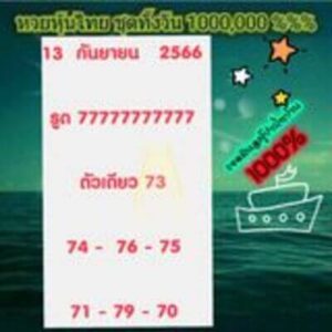 หวยหุ้นวันนี้ 13/9/66 ชุดที่6