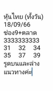 หวยหุ้นวันนี้ 18/9/66 ชุดที่2