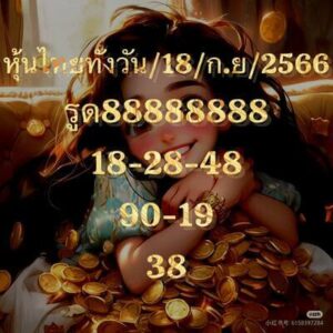 หวยหุ้นวันนี้ 18/9/66 ชุดที่3