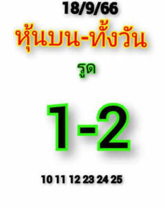 หวยหุ้นวันนี้ 18/9/66 ชุดที่7