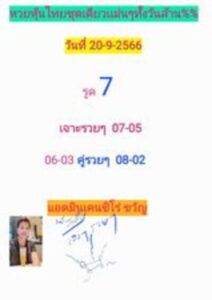 หวยหุ้นวันนี้ 20/9/66 ชุดที่7