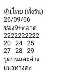 หวยหุ้นวันนี้ 26/9/66 ชุดที่1