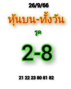 หวยหุ้นวันนี้ 26/9/66 ชุดที่7