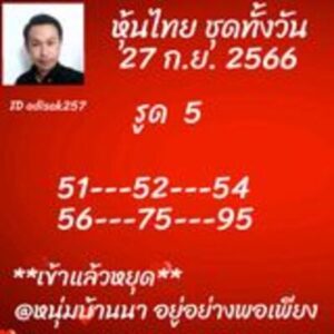 หวยหุ้นวันนี้ 27/9/66 ชุดที่5