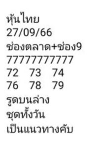 หวยหุ้นวันนี้ 27/9/66 ชุดที่7