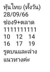 หวยหุ้นวันนี้ 28/9/66 ชุดที่4