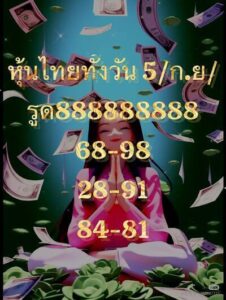 หวยหุ้นวันนี้ 5/9/66 ชุดที่10