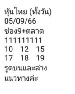 หวยหุ้นวันนี้ 5/9/66 ชุดที่8