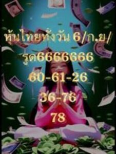 หวยหุ้นวันนี้ 6/9/66 ชุดที่8