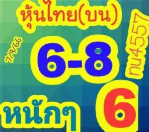 หวยหุ้นวันนี้ 7/9/66 ชุดที่2