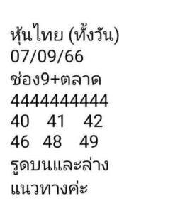 หวยหุ้นวันนี้ 7/9/66 ชุดที่4