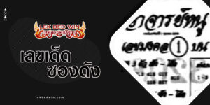 หวยอาจารย์หนู-งวด 1/10/66