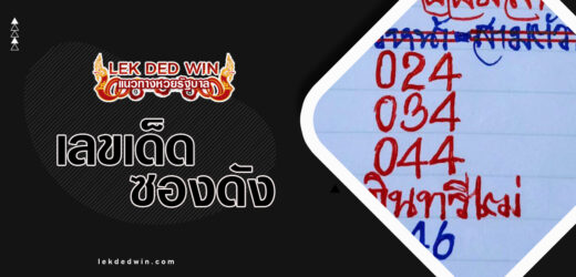 หวยอินทรีย์เฒ่า 1/10/66 ชมแนวทาง 3 ตัวหน้า 3 ตัวท้ายแม่นๆ