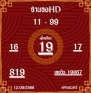 หวยฮานอยวันนี้ 12/9/66 ชุดที่4