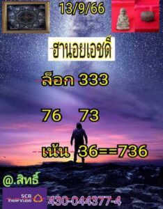 หวยฮานอยวันนี้ 13/9/66 ชุดที่9