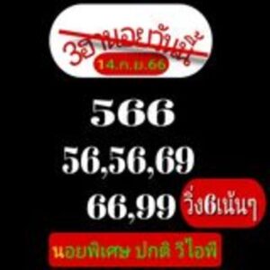 หวยฮานอยวันนี้ 14/9/66 ชุดที่6