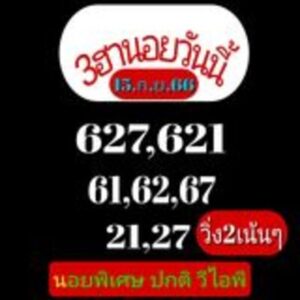 หวยฮานอยวันนี้ 15/9/66 ชุดที่6