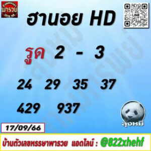 หวยฮานอยวันนี้ 17/9/66 ชุดที่5