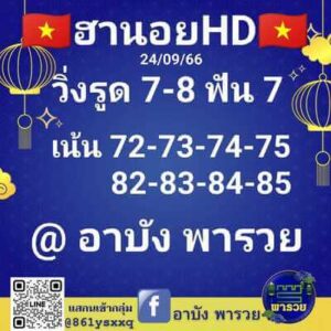 หวยฮานอยวันนี้ 24/9/66 ชุดที่3