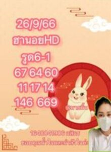 หวยฮานอยวันนี้ 26/9/66 ชุดที่1