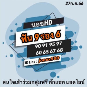 หวยฮานอยวันนี้ 27/9/66 ชุดที่2