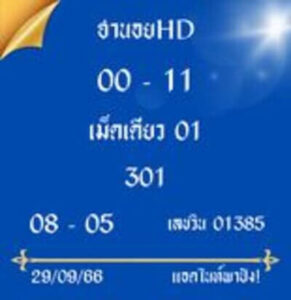 หวยฮานอยวันนี้ 29/9/66 ชุดที่3