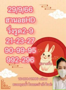 หวยฮานอยวันนี้ 29/9/66 ชุดที่4