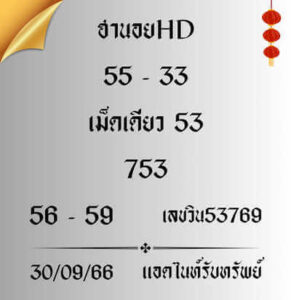 หวยฮานอยวันนี้ 30/9/66 ชุดที่5