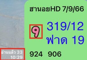 หวยฮานอยวันนี้ 7/9/66 ชุดที่7