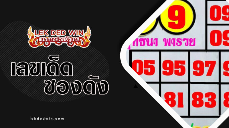 หวยุทธนาพารวย-งวด 16/9/66
