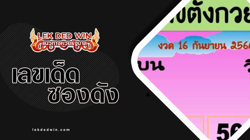 หวยตังกวย-งวด 16/9/66