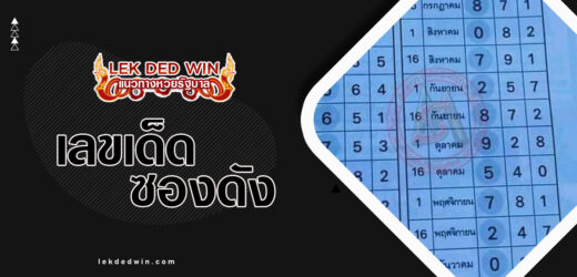 เลขเด็ด งวดนี้รวย 1/4/67 ติดตามแนวทางเลขดังงวดนี้พารวย