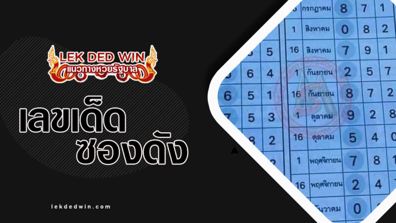 เลขเด็ด-งวดนี้รวย-งวด 1/10/66