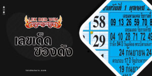 เลขเด็ดสลาก-5-ภาค-งวด 1/10/66