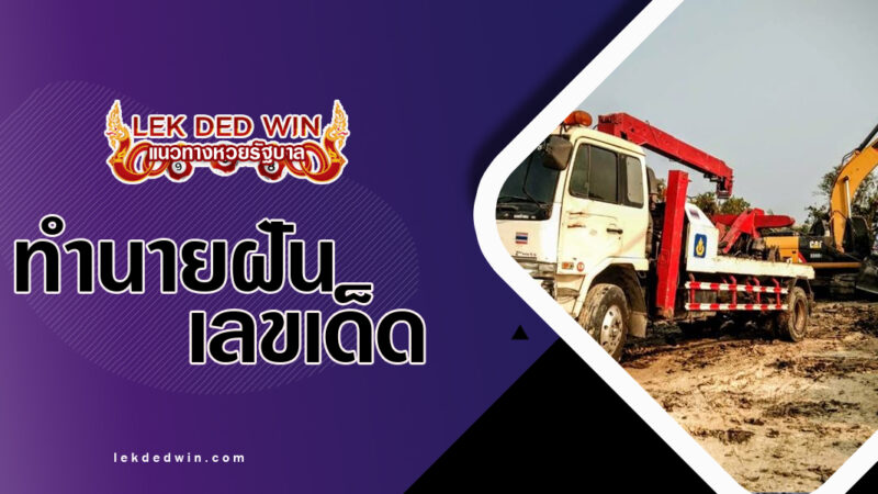 ทำนายฝันฉุดรถบรรทุก-พร้อมเลขเด็ด