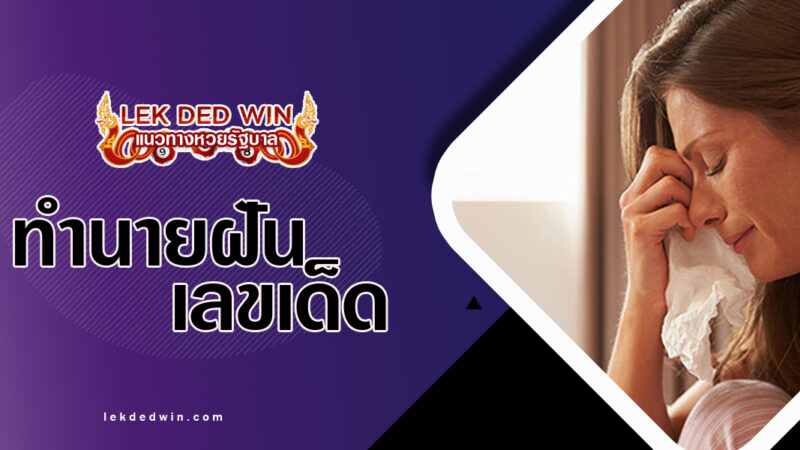 ทำนายฝันตนเองร้องไห้-พร้อมเลขเด็ด