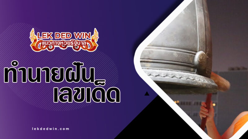 ทำนายฝันตีระฆังวัด-พร้อมเลขเด็ด
