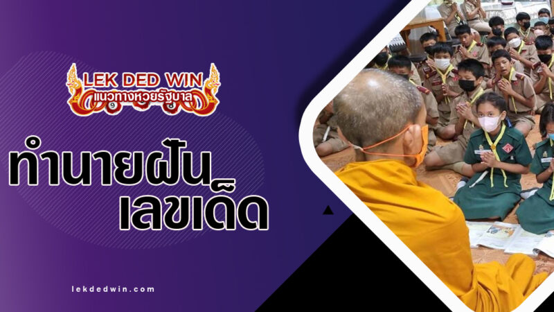 ทำนายฝันฟังพระสวดมนต์-พร้อมเลขเด็ด