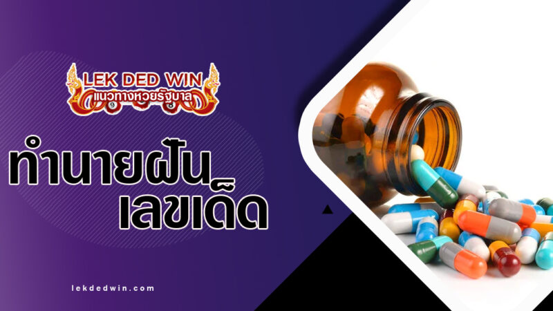 ทำนายฝันยารักษาโรค-พร้อมเลขเด็ด