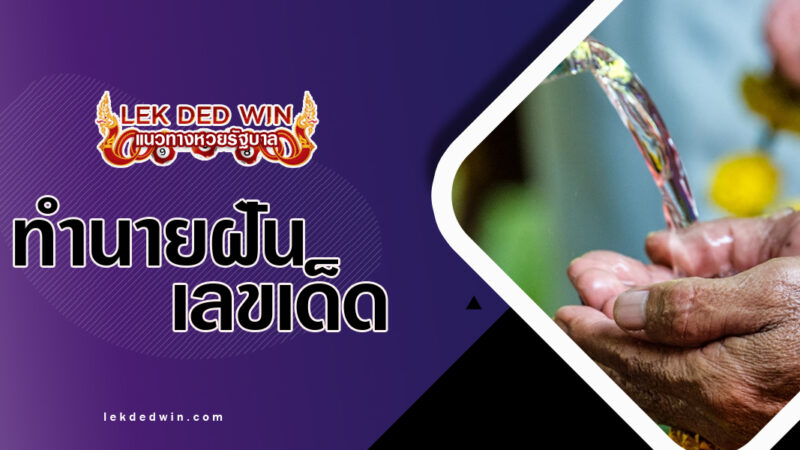 ทำนายฝันว่าถูกรดน้ำ-พร้อมเลขเด็ด