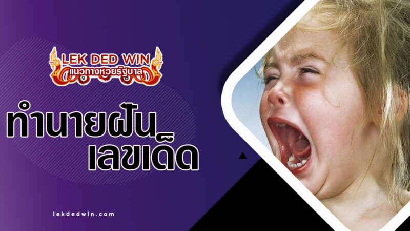 ทำนายฝันว่าร้องไห้หนัก-พร้อมเลขเด็ด