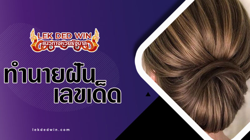 ทำนายฝันว่าได้เกล้าผม-พร้อมเลขเด็ด