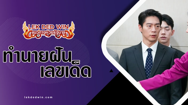 ทำนายฝันศัตรูมาทำร้าย-พร้อมเลขเด็ด